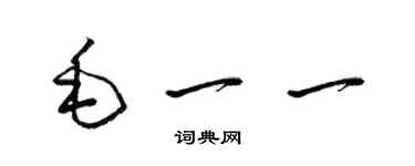 梁锦英毛一一草书个性签名怎么写