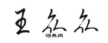 骆恒光王众众行书个性签名怎么写