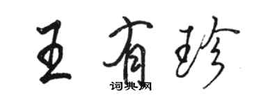 骆恒光王有珍行书个性签名怎么写