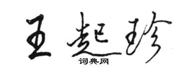 骆恒光王起珍行书个性签名怎么写