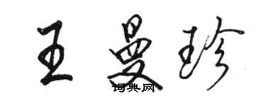 骆恒光王曼珍行书个性签名怎么写