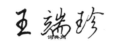 骆恒光王端珍行书个性签名怎么写