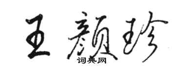骆恒光王颜珍行书个性签名怎么写