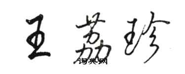 骆恒光王荔珍行书个性签名怎么写