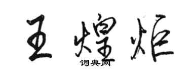 骆恒光王煌炬行书个性签名怎么写