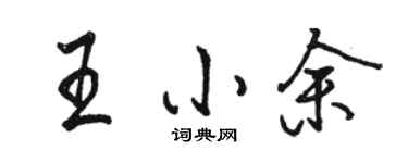 骆恒光王小余行书个性签名怎么写