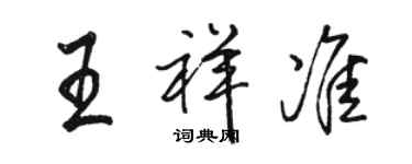 骆恒光王祥准行书个性签名怎么写