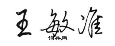 骆恒光王敏准行书个性签名怎么写