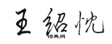 骆恒光王绍忱行书个性签名怎么写