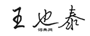 骆恒光王也泰行书个性签名怎么写