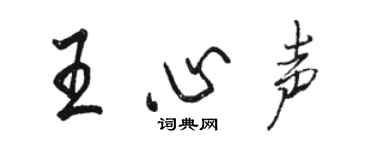 骆恒光王心声行书个性签名怎么写