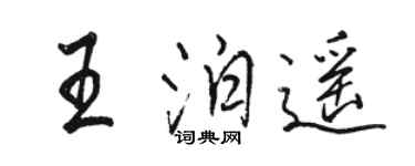 骆恒光王泊遥行书个性签名怎么写