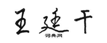 骆恒光王廷干行书个性签名怎么写
