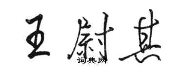 骆恒光王尉其行书个性签名怎么写