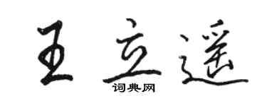 骆恒光王立遥行书个性签名怎么写