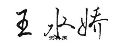 骆恒光王水娇行书个性签名怎么写