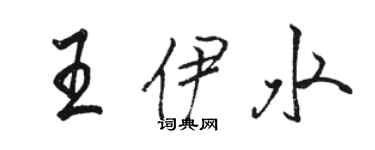 骆恒光王伊水行书个性签名怎么写
