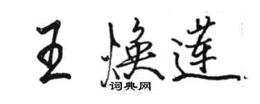 骆恒光王焕莲行书个性签名怎么写