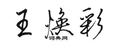 骆恒光王焕彩行书个性签名怎么写