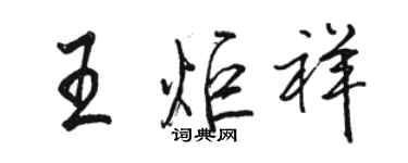 骆恒光王炬祥行书个性签名怎么写