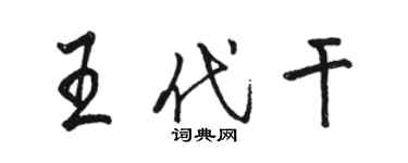 骆恒光王代干行书个性签名怎么写