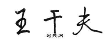 骆恒光王干夫行书个性签名怎么写