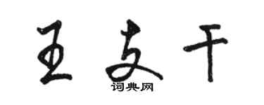 骆恒光王支干行书个性签名怎么写