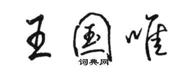 骆恒光王国唯行书个性签名怎么写