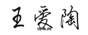 骆恒光王爱陶行书个性签名怎么写