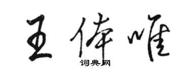 骆恒光王体唯行书个性签名怎么写