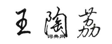 骆恒光王陶荔行书个性签名怎么写