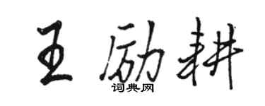 骆恒光王励耕行书个性签名怎么写