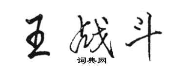 骆恒光王战斗行书个性签名怎么写