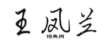 骆恒光王凤兰行书个性签名怎么写