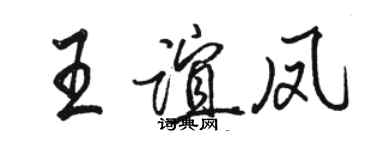 骆恒光王谊凤行书个性签名怎么写