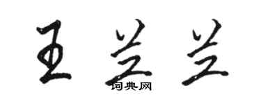 骆恒光王兰兰行书个性签名怎么写