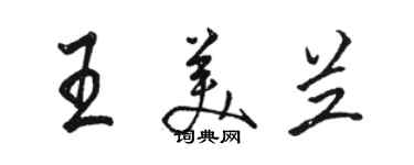 骆恒光王美兰行书个性签名怎么写