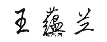 骆恒光王蕴兰行书个性签名怎么写
