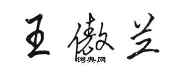 骆恒光王傲兰行书个性签名怎么写