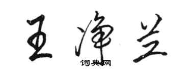 骆恒光王净兰行书个性签名怎么写