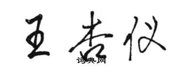 骆恒光王杏仪行书个性签名怎么写