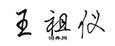 骆恒光王祖仪行书个性签名怎么写