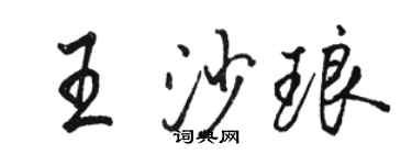 骆恒光王沙琅行书个性签名怎么写
