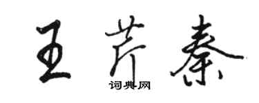 骆恒光王芹秦行书个性签名怎么写