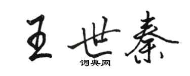 骆恒光王世秦行书个性签名怎么写