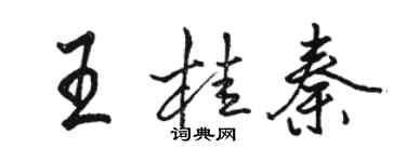 骆恒光王桂秦行书个性签名怎么写