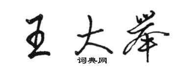 骆恒光王大举行书个性签名怎么写
