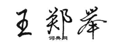 骆恒光王郑举行书个性签名怎么写