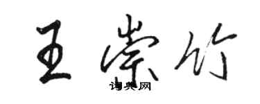 骆恒光王崇竹行书个性签名怎么写