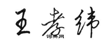 骆恒光王孝纬行书个性签名怎么写